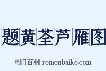 题黄荃芦雁图是什么意思的图片